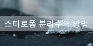 스티로폼 분리수거 방법