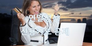 연말정산 신용카드 공제