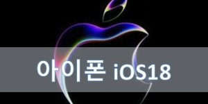 아이폰 ios18