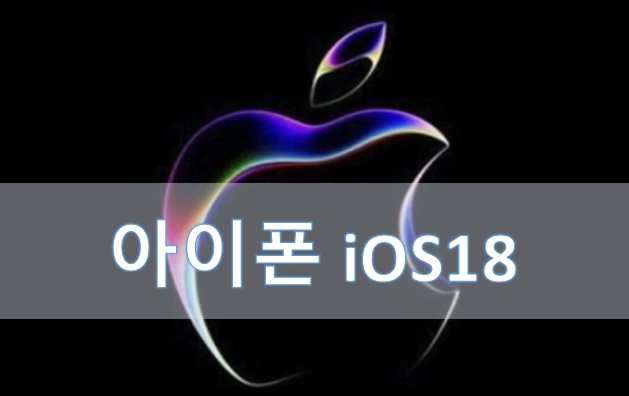 아이폰 ios18