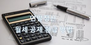 연말정산 월세