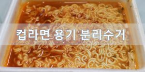 컵라면 용기 분리수거