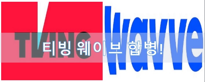 티빙 웨이브 합병