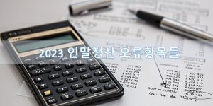 2023 연말정산 오류항목들