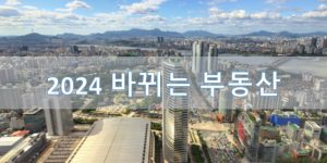 2024 부동산정책