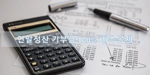 연말정산 기부금