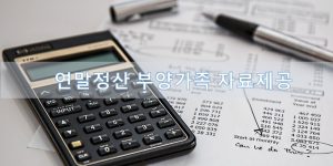 연말정산 부양가족 자료제공