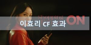 이효리 CF 광고 효과