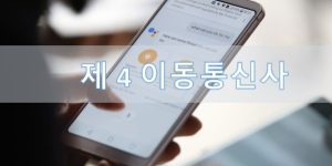 제 4 이동 통신사 후보