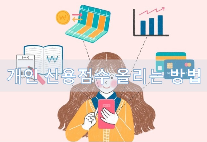 신용점수 올리는 방법