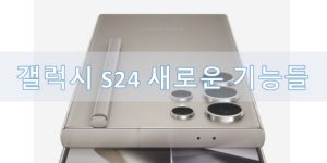 갤럭시 S24