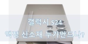 갤럭시 S24 액정 신소재 코닝