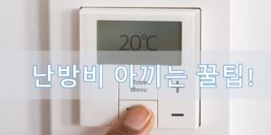 난방비 절약 꿀팁