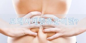 모래시계증후군