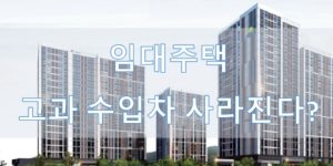 임대주택 수입차