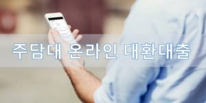 주택담보대출 온라인 대환대출