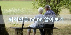 퇴직연금 DC DB