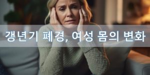 갱년기 폐경 여성 몸 변화