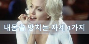 내몸을 망치는 자세 3가지