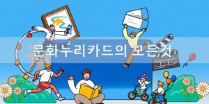 문화누리카드