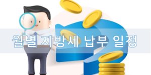 지방세 납부 일정