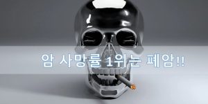 폐암 암 사망률 1위