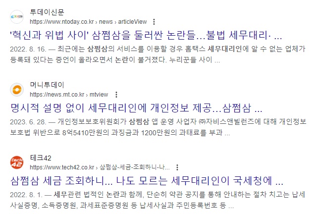 삼쩜삼 세무대리인 논란