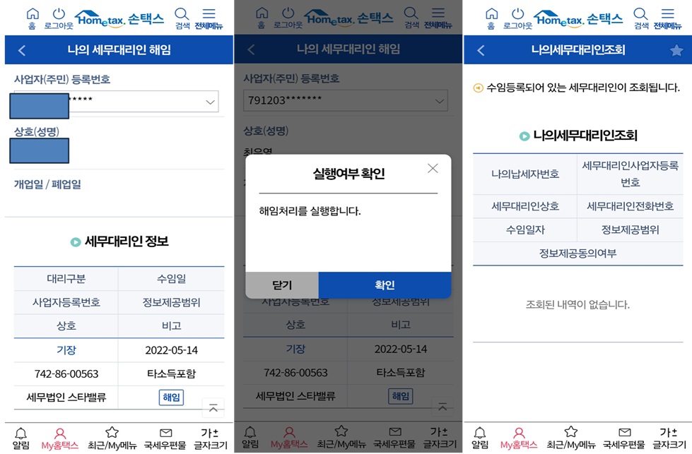 삼쩜삼 세무대리인 해지방법