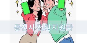 통신사 전환지원금