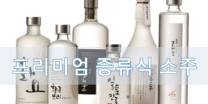 프리미엄 증류식 소주