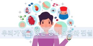 당뇨 오해 진실