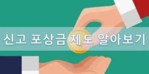 신고포상금