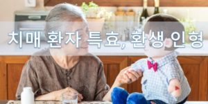 치매 환자 특효 환생 인형