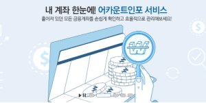 퇴직연금 어카운트인포 서비스