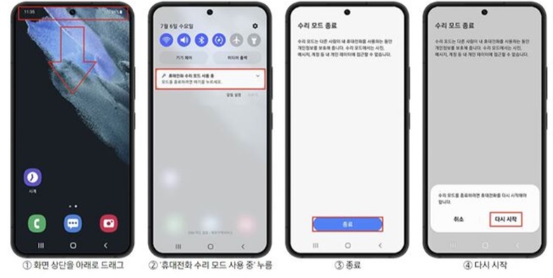 스마트폰 수리 모드