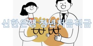 신한은행 청년처음적금