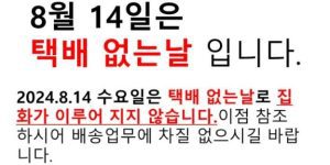 8월 14일 택배없는날