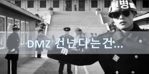 DMZ 건넌다는건 목숨을 걸고 넘어오는것이다