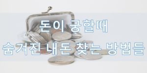 숨겨진 내돈 찾는 방법들