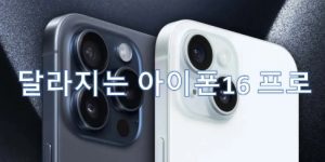 아이폰 16