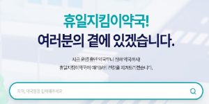 연중무휴 휴일지킴이약국