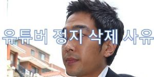 유튜브 정지 폐쇄 사유