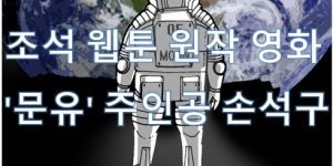 조석 웹툰 문유 영화 손석구