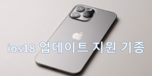 iOS 18 업데이트 지원 기종