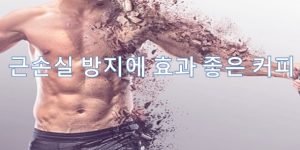 근손실 방지에 효과 좋은 커피