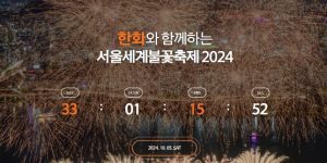 서울세계불꽃축제 2024 골든티켓