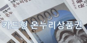 온누리상품권