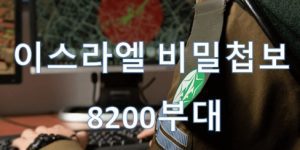 이스라엘 비밀부대 8200부대